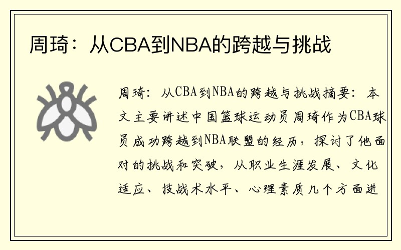 周琦：从CBA到NBA的跨越与挑战