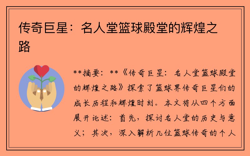 传奇巨星：名人堂篮球殿堂的辉煌之路
