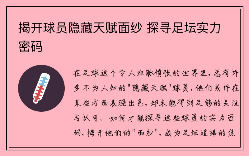 揭开球员隐藏天赋面纱 探寻足坛实力密码