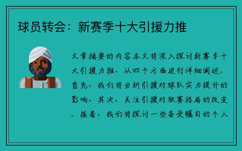 球员转会：新赛季十大引援力推