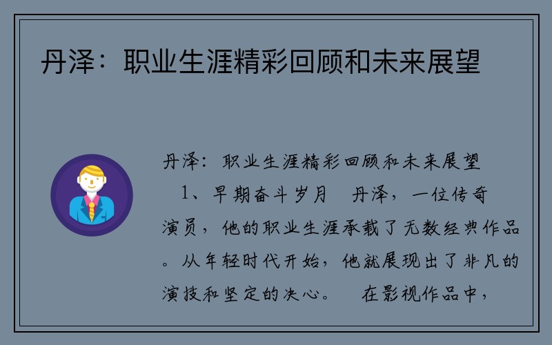 丹泽：职业生涯精彩回顾和未来展望