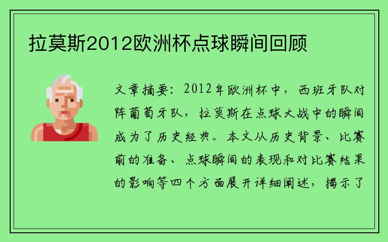 拉莫斯2012欧洲杯点球瞬间回顾