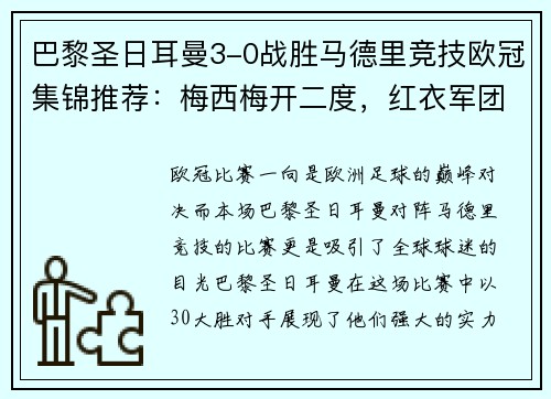 巴黎圣日耳曼3-0战胜马德里竞技欧冠集锦推荐：梅西梅开二度，红衣军团双杀西甲豪门