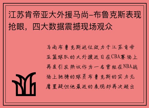 江苏肯帝亚大外援马尚-布鲁克斯表现抢眼，四大数据震撼现场观众
