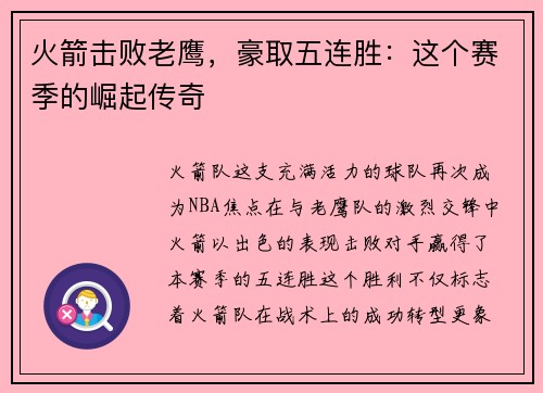 火箭击败老鹰，豪取五连胜：这个赛季的崛起传奇