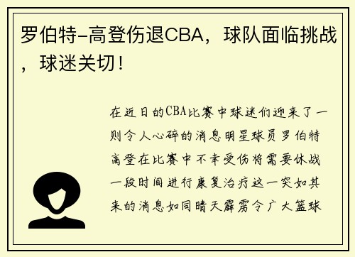 罗伯特-高登伤退CBA，球队面临挑战，球迷关切！