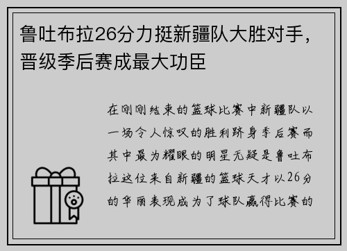 鲁吐布拉26分力挺新疆队大胜对手，晋级季后赛成最大功臣