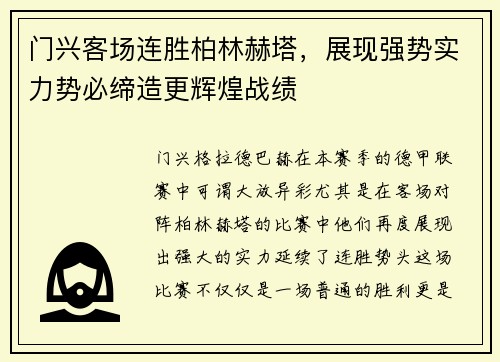 门兴客场连胜柏林赫塔，展现强势实力势必缔造更辉煌战绩