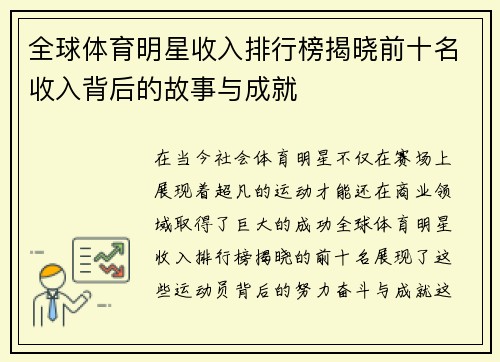 全球体育明星收入排行榜揭晓前十名收入背后的故事与成就