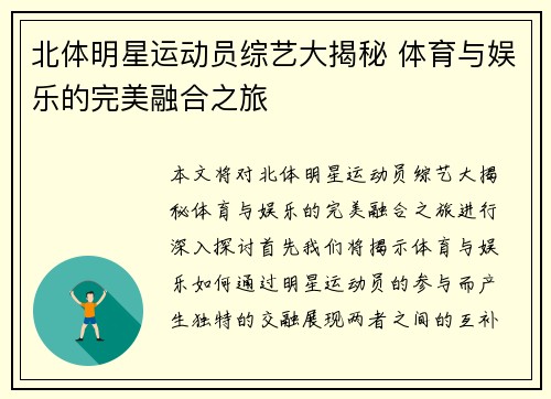 北体明星运动员综艺大揭秘 体育与娱乐的完美融合之旅