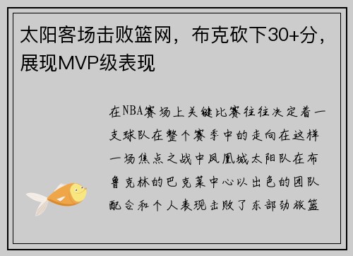 太阳客场击败篮网，布克砍下30+分，展现MVP级表现