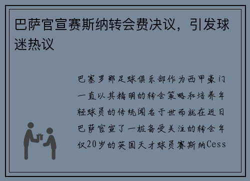 巴萨官宣赛斯纳转会费决议，引发球迷热议