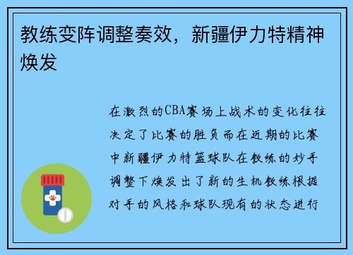 教练变阵调整奏效，新疆伊力特精神焕发