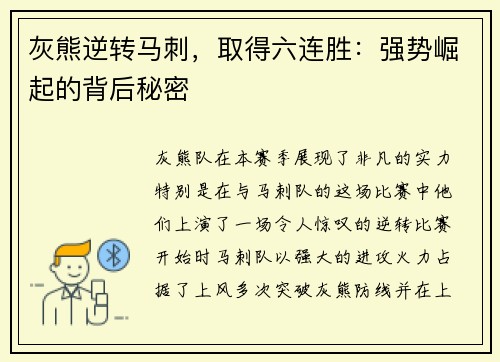 灰熊逆转马刺，取得六连胜：强势崛起的背后秘密