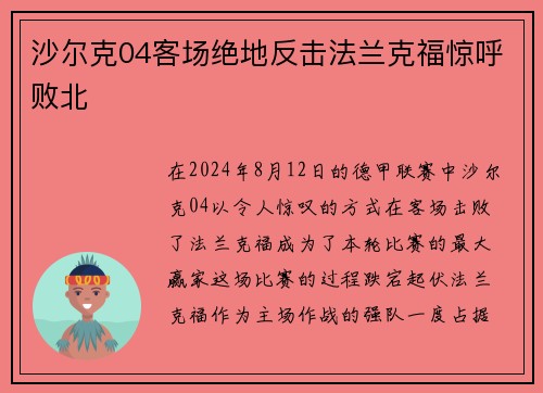 沙尔克04客场绝地反击法兰克福惊呼败北