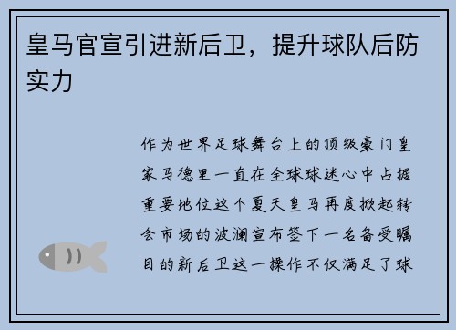 皇马官宣引进新后卫，提升球队后防实力