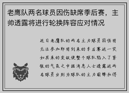 老鹰队两名球员因伤缺席季后赛，主帅透露将进行轮换阵容应对情况