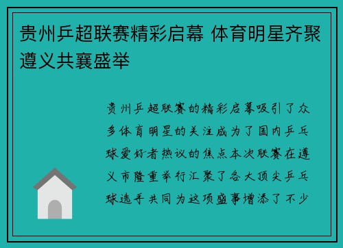 贵州乒超联赛精彩启幕 体育明星齐聚遵义共襄盛举