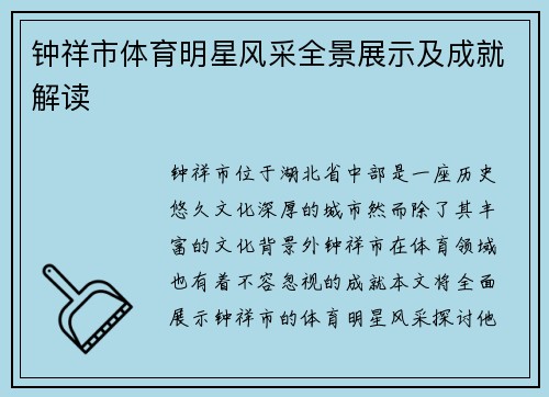 钟祥市体育明星风采全景展示及成就解读