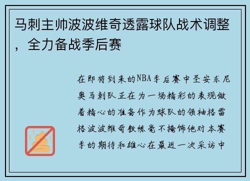 马刺主帅波波维奇透露球队战术调整，全力备战季后赛