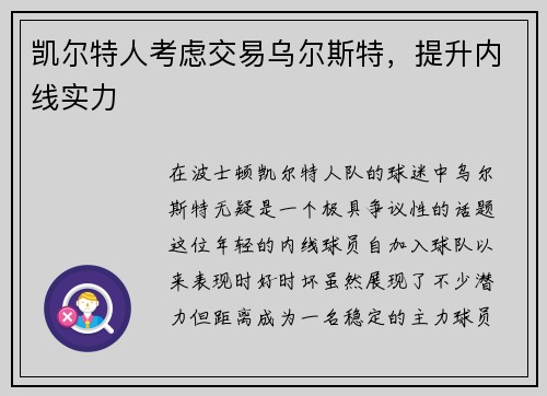 凯尔特人考虑交易乌尔斯特，提升内线实力