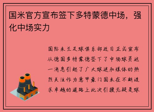 国米官方宣布签下多特蒙德中场，强化中场实力
