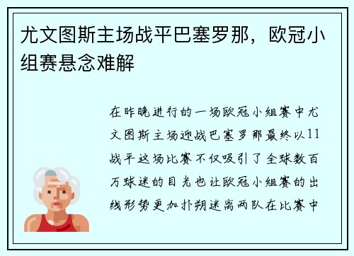 尤文图斯主场战平巴塞罗那，欧冠小组赛悬念难解