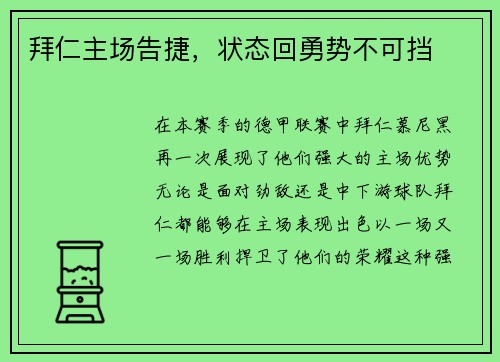 拜仁主场告捷，状态回勇势不可挡