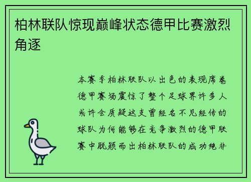 柏林联队惊现巅峰状态德甲比赛激烈角逐