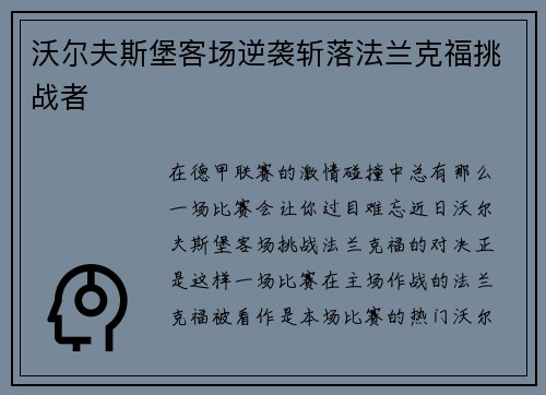 沃尔夫斯堡客场逆袭斩落法兰克福挑战者