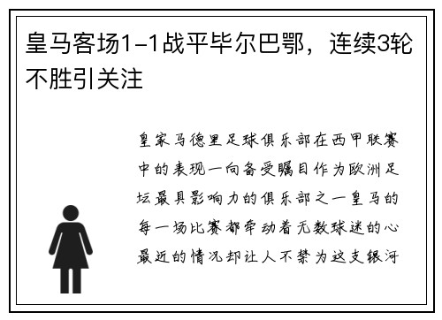 皇马客场1-1战平毕尔巴鄂，连续3轮不胜引关注