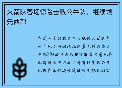 火箭队客场惊险击败公牛队，继续领先西部