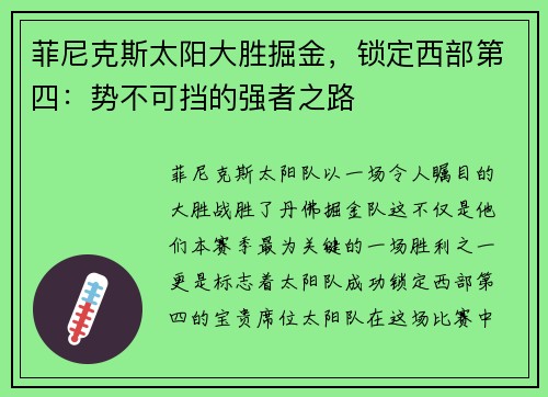 菲尼克斯太阳大胜掘金，锁定西部第四：势不可挡的强者之路