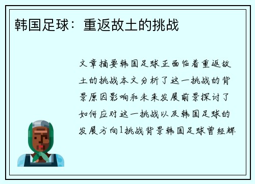 韩国足球：重返故土的挑战