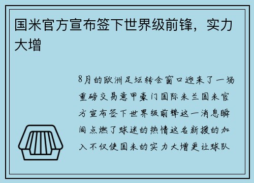 国米官方宣布签下世界级前锋，实力大增