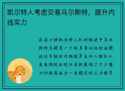 凯尔特人考虑交易乌尔斯特，提升内线实力