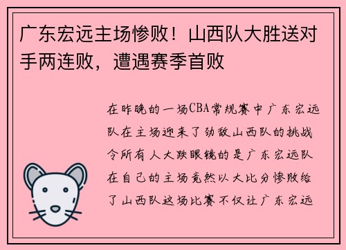 广东宏远主场惨败！山西队大胜送对手两连败，遭遇赛季首败