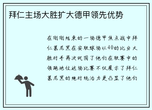 拜仁主场大胜扩大德甲领先优势