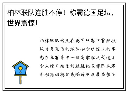 柏林联队连胜不停！称霸德国足坛，世界震惊！