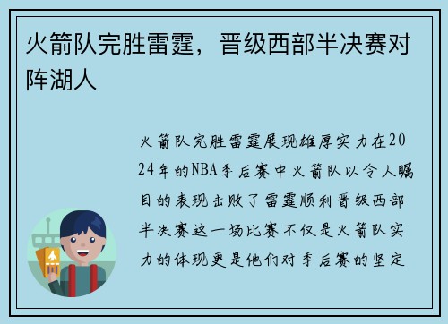 火箭队完胜雷霆，晋级西部半决赛对阵湖人