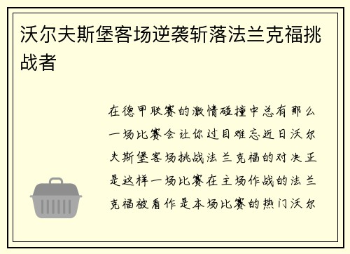 沃尔夫斯堡客场逆袭斩落法兰克福挑战者
