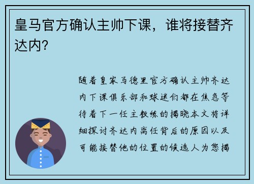 皇马官方确认主帅下课，谁将接替齐达内？