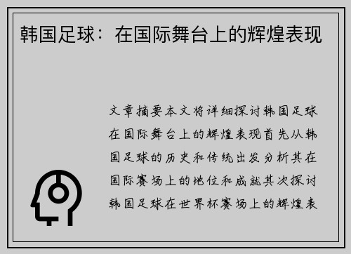 韩国足球：在国际舞台上的辉煌表现