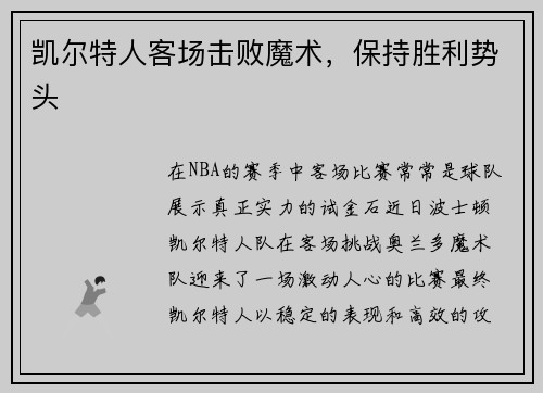 凯尔特人客场击败魔术，保持胜利势头