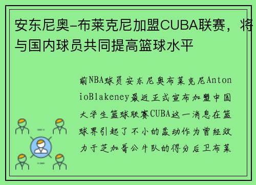 安东尼奥-布莱克尼加盟CUBA联赛，将与国内球员共同提高篮球水平