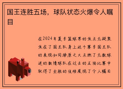 国王连胜五场，球队状态火爆令人瞩目