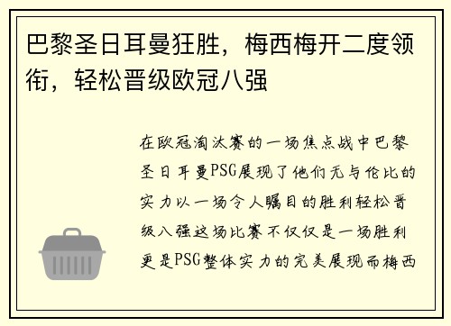 巴黎圣日耳曼狂胜，梅西梅开二度领衔，轻松晋级欧冠八强