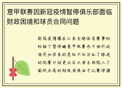 意甲联赛因新冠疫情暂停俱乐部面临财政困境和球员合同问题