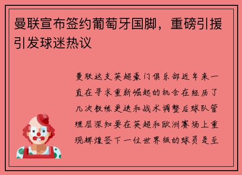 曼联宣布签约葡萄牙国脚，重磅引援引发球迷热议