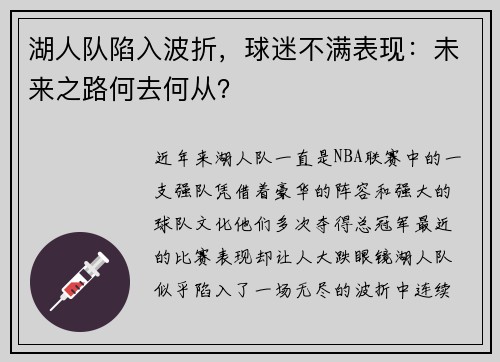 湖人队陷入波折，球迷不满表现：未来之路何去何从？